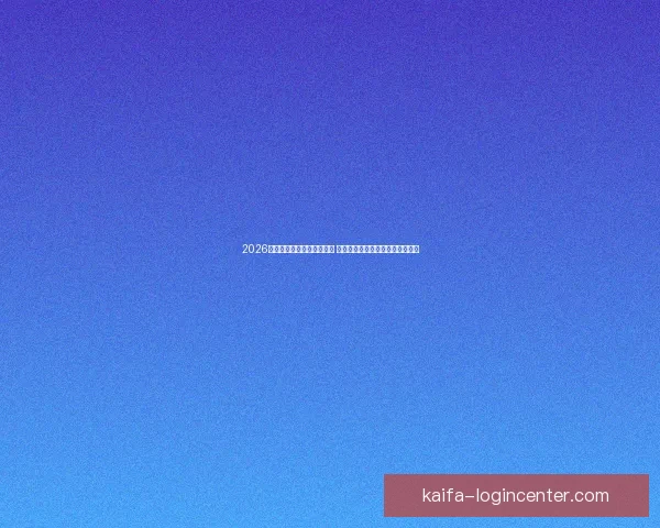 2026世界杯竞猜官网全方位指南 提供最新赛况分析与精彩投注预测